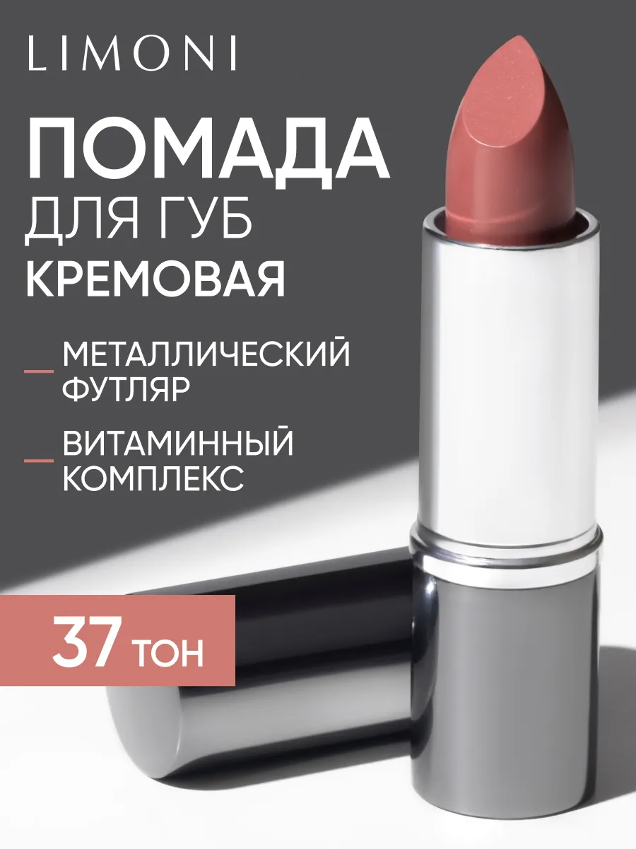LIMONI Увлажняющая Губная помада тон 37