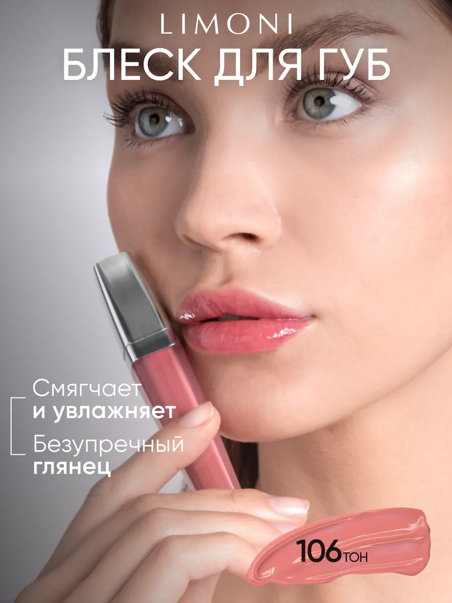  LIMONI Блеск для губ  "Rich Color Gloss" тон 106