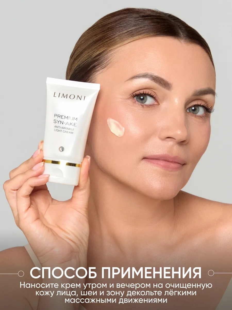 LIMONI Антивоз.лёгкий крем для лица со зм.и зол.Gold Premium Syn-Ake Anti-Wrinkle Light Cream 50ml
