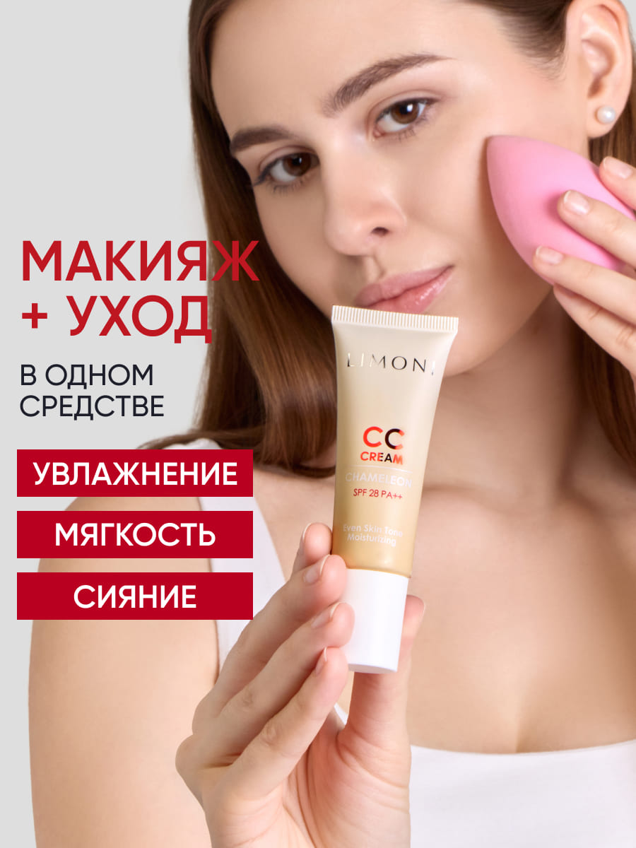 LIMONI CC крем для лица корректирующий CC Cream Chameleon 15ml