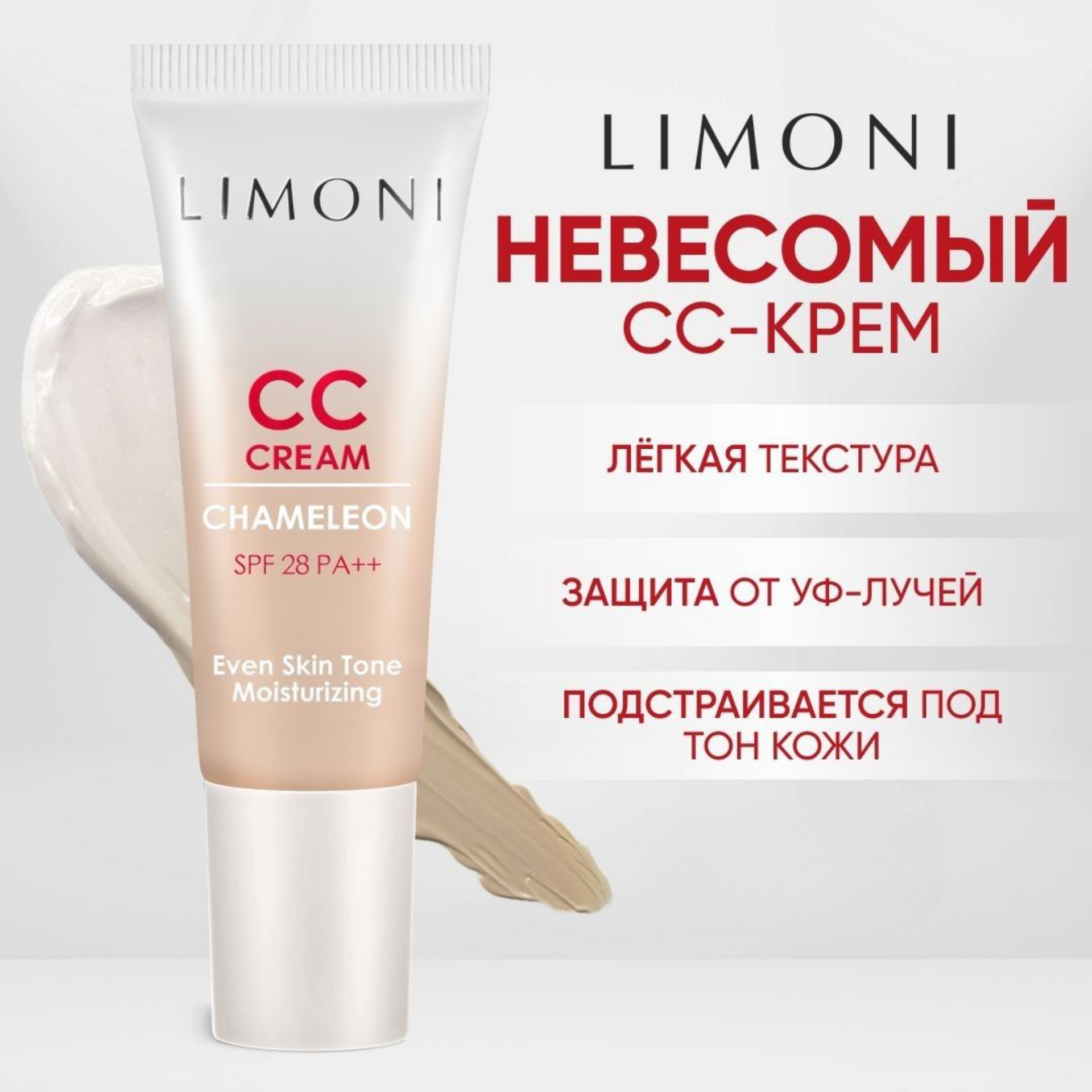 LIMONI CC крем для лица корректирующий CC Cream Chameleon 25ml