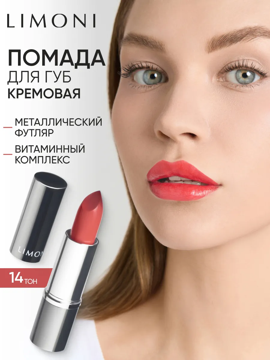 LIMONI Увлажняющая Губная помада тон 14