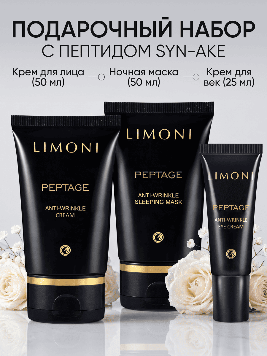 LIMONI Peptage Anti-Wrinkle Care Set (Набор Cream 50ml+Eye Cream 25ml+Sleeping Mask 50 ml)