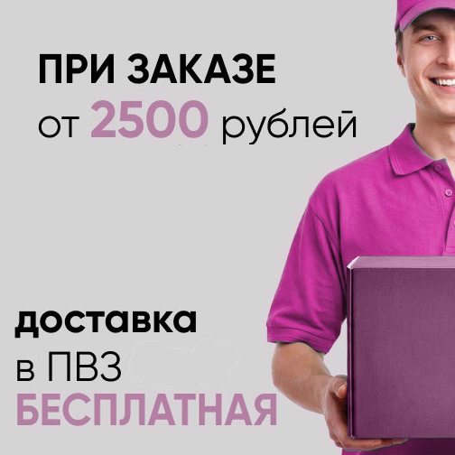 Бесплатная доставка в ПВЗ СДЭК / Яндекс