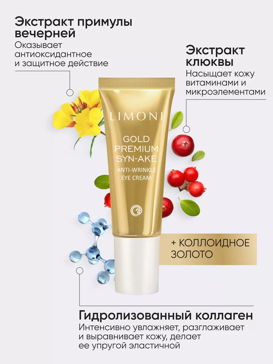 LIMONI Антивозрастной крем для век со зм.ядом и зол.Gold Premium Syn-Ake Anti-Wrinkle Eye Cream 25ml
