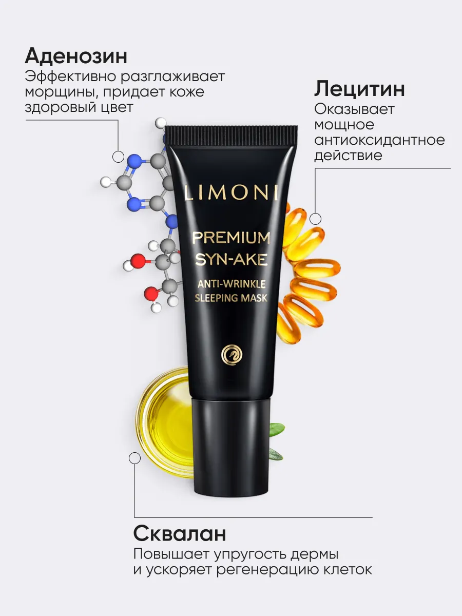 LIMONI Антивозрастная ночная маска со змеиным ядом Premium Syn-Ake Anti-Wrinkle Sleeping Mask 25ml