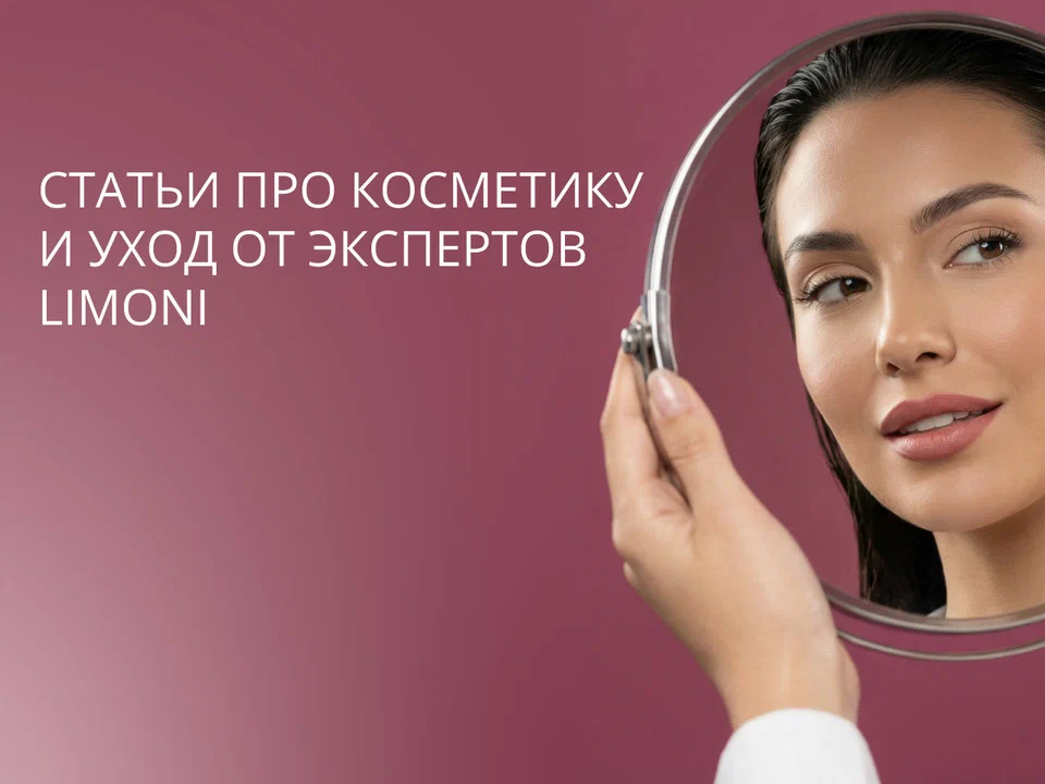 Экспертные статьи о косметике и уходе за кожей