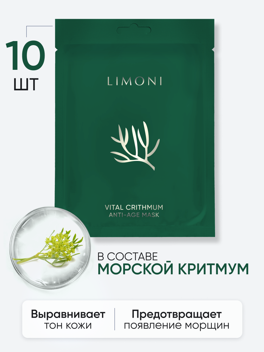 LIMONI Набор масок Ассорти №9 (Collagen10+ Vital Crithmum10+ Placenta10)