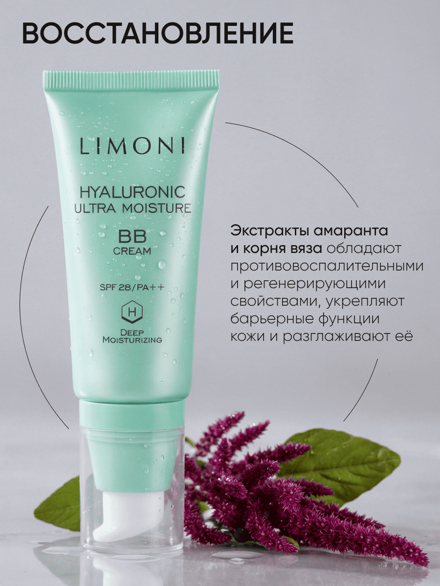 LIMONI Ультраувлажняющий ББ крем с гиалуроновой кислотой Hyaluronic Ultra Moisture BB Cream 50ml