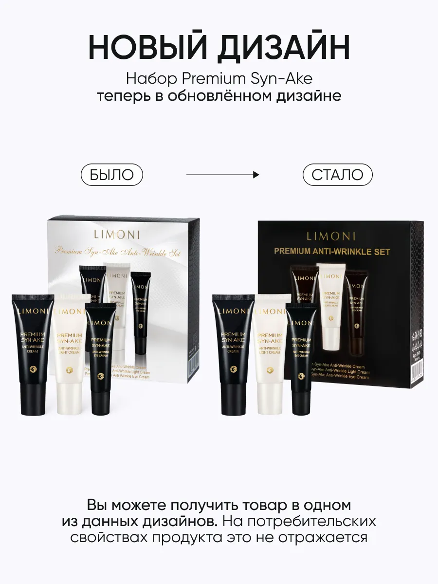 LIMONI Premium Syn-Ake Anti-Wrinkle Care Set (Набор Cream 25ml+Light Cream 25ml+Eye Cream 15ml)