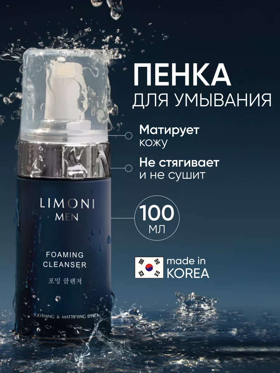 LIMONI MEN Мужская пенка для умывания для всех типов кожи Foaming Cleanser 100ml