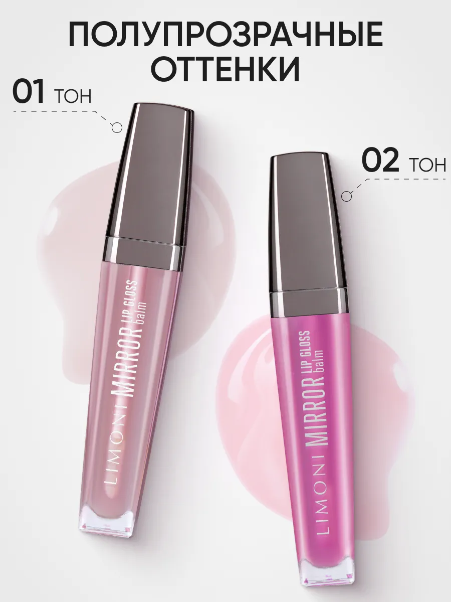  LIMONI Блеск-бальзам для губ "Mirror Lip Gloss Balm" тон 01