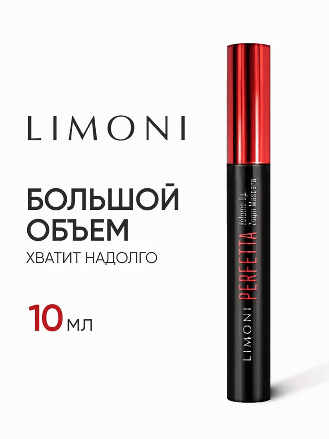 LIMONI Тушь супер объем и удлинение "PERFETTA Volume Up Zoom Mascara" тон 01 black