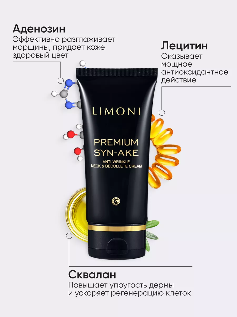 LIMONI Антивозрастной крем для шеи и декольте Premium Syn-Ake Anti-Wrinkle Neck&Decollete Cream 75