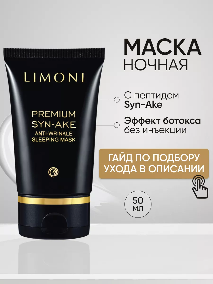LIMONI Антивозрастная ночная маска со змеиным ядом Premium Syn-Ake Anti-Wrinkle Sleeping Mask 50 ml