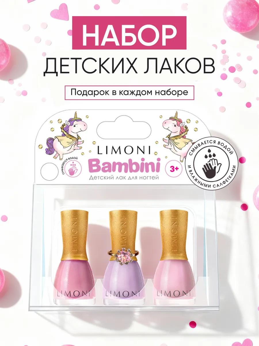 LIMONI  Набор №17 "Bambini (лак тон 10,11,12 + кольцо)