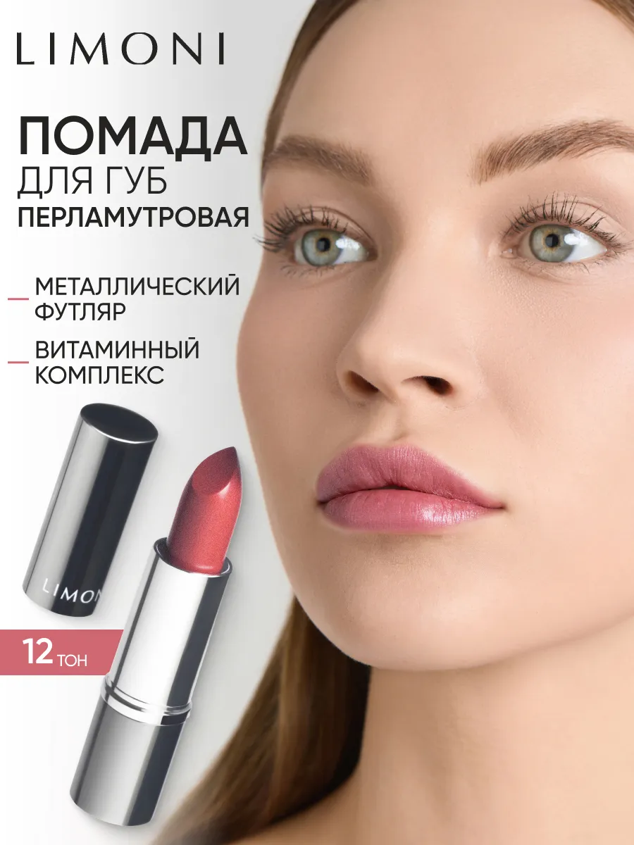 LIMONI Увлажняющая Губная помада тон 12