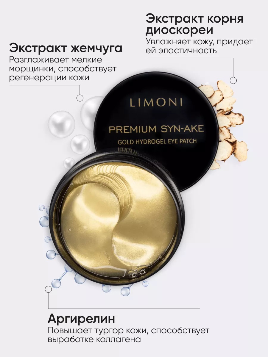 LIMONI Антивозрастные гелевые патчи для век со змеиным ядом Premium Syn-Ake Gold Hydrogel Eye Patch