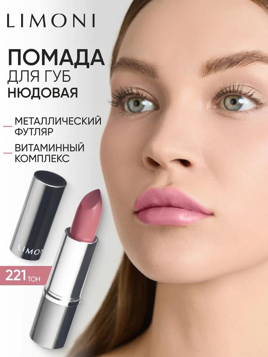 LIMONI Увлажняющая Губная помада тон  221