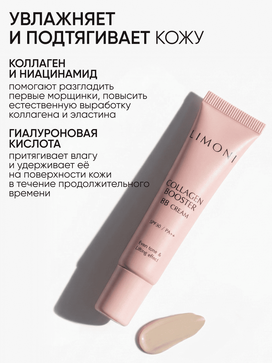 LIMONI Укрепляющий ББ-крем с коллагеном тон 1 Collagen Booster BB Cream 15ml