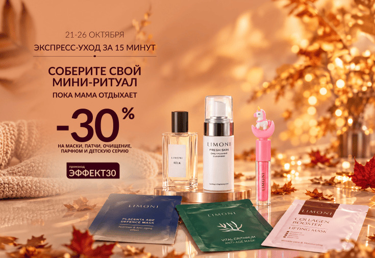 Скидка 30% на маски, патчи, очищение, парфюм и детскую серию