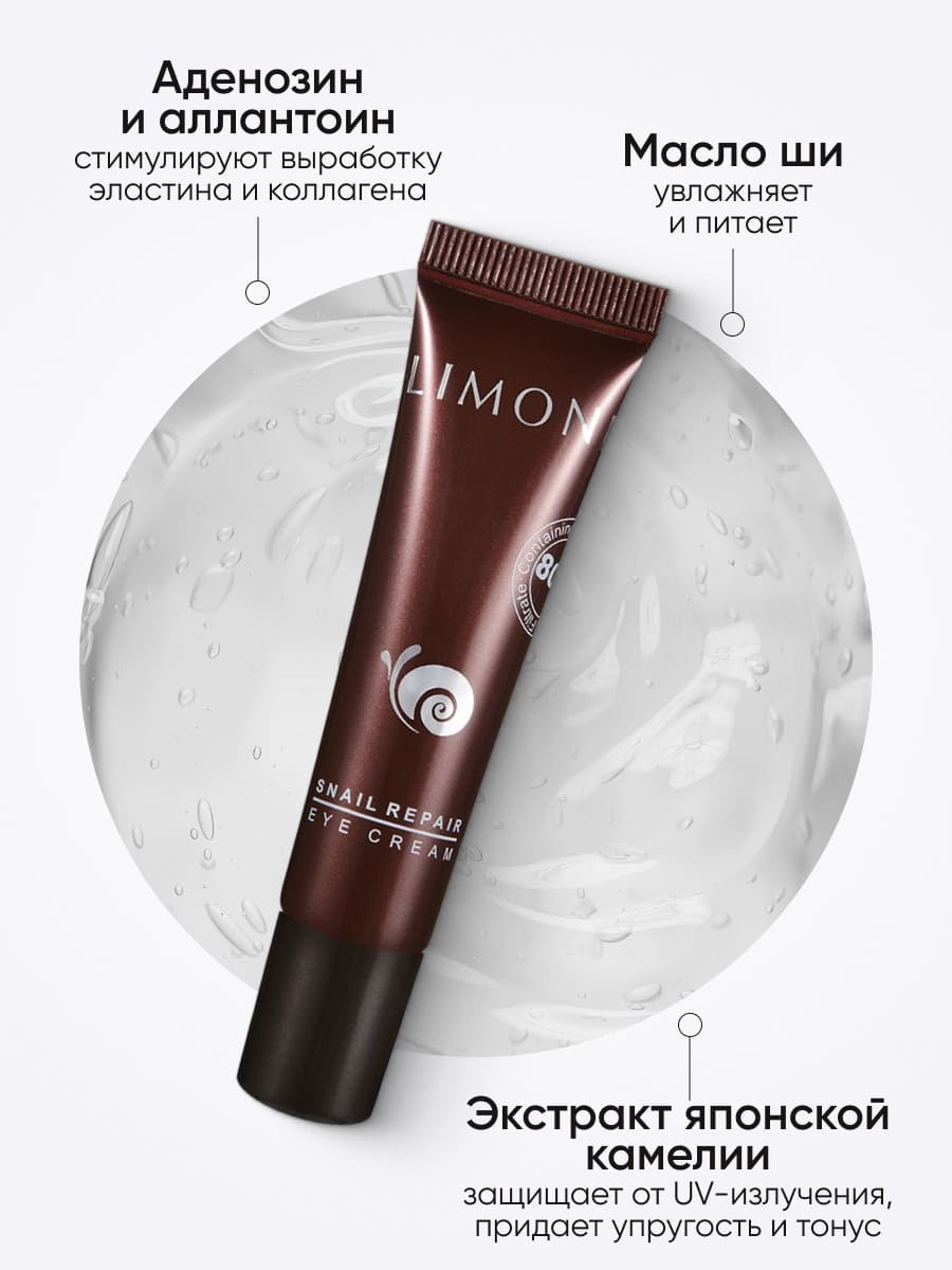 LIMONI Крем для век с экстрактом слизи улитки Snail Repair Eye Cream 15мл/ml МП