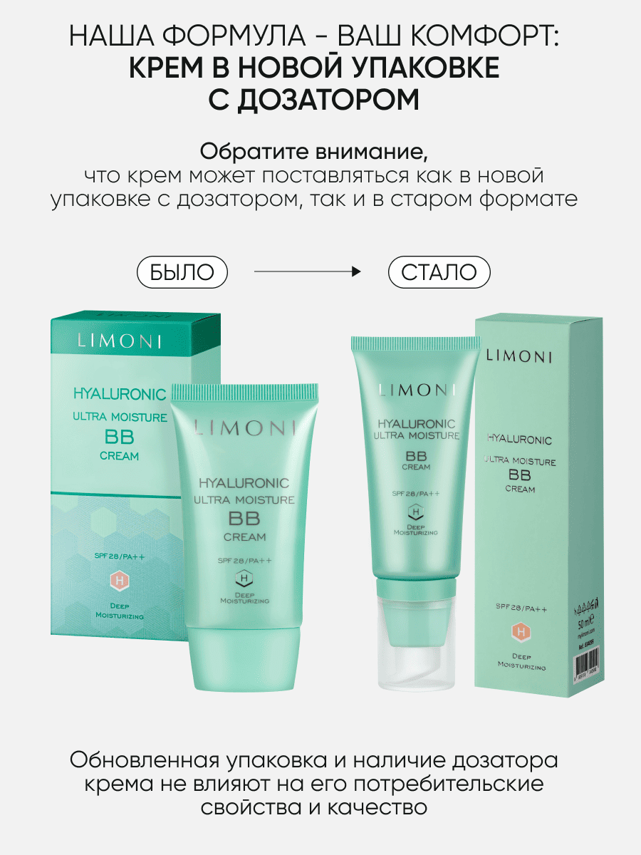 LIMONI Ультраувлажняющий ББ крем с гиалуроновой кислотой Hyaluronic Ultra Moisture BB Cream 50ml
