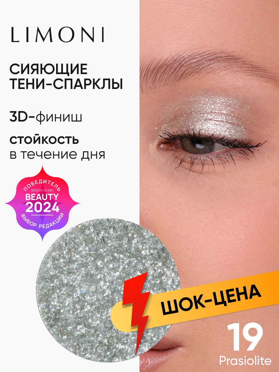 LIMONI Тени для век (запасной блок) "Eye Shadow Prism" 019