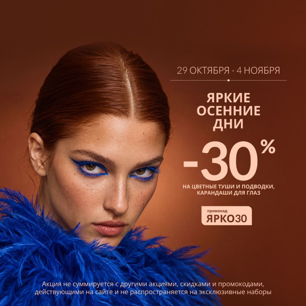 Скидка 30% на карандаши для глаз, цветные туши и подводки