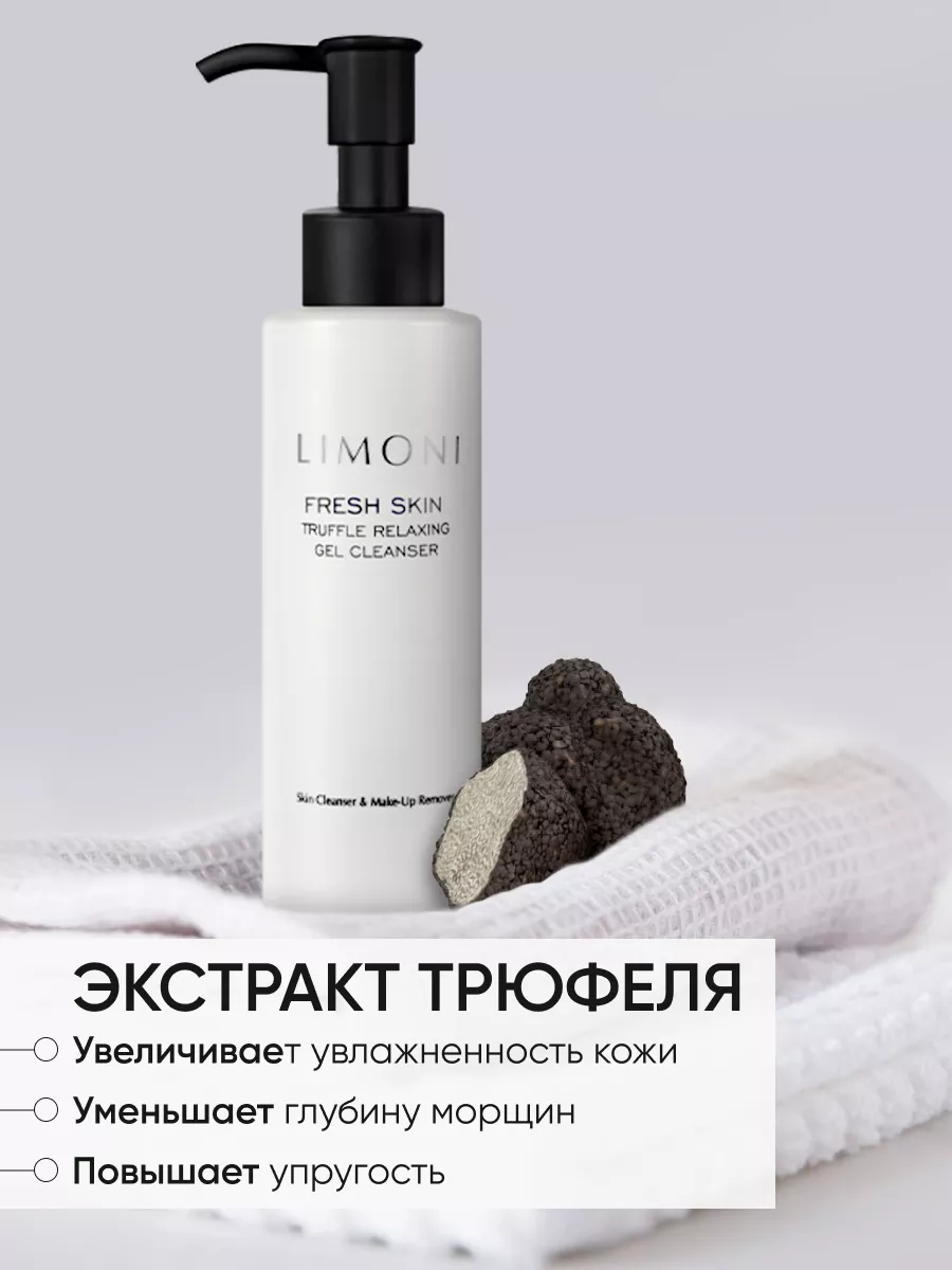 LIMONI Гель для очищения кожи с трюфелем TRUFFLE RELAXING GEL CLEANSER 120ml