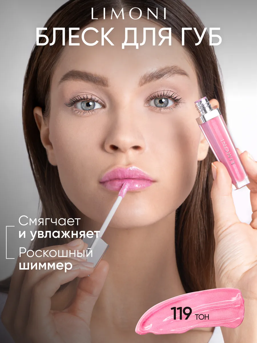  LIMONI Блеск для губ  "Rich Color Gloss" тон 119
