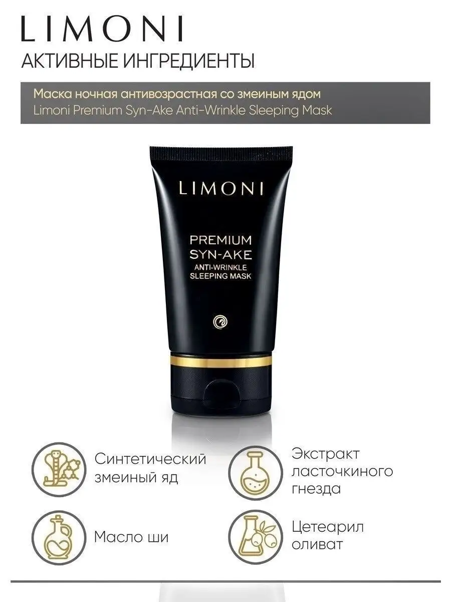 LIMONI Premium Syn-Ake Anti-Wrinkle Care Set (Набор Sleep.Mask 50ml+Eye Cream 25ml+Light Cream 50ml)