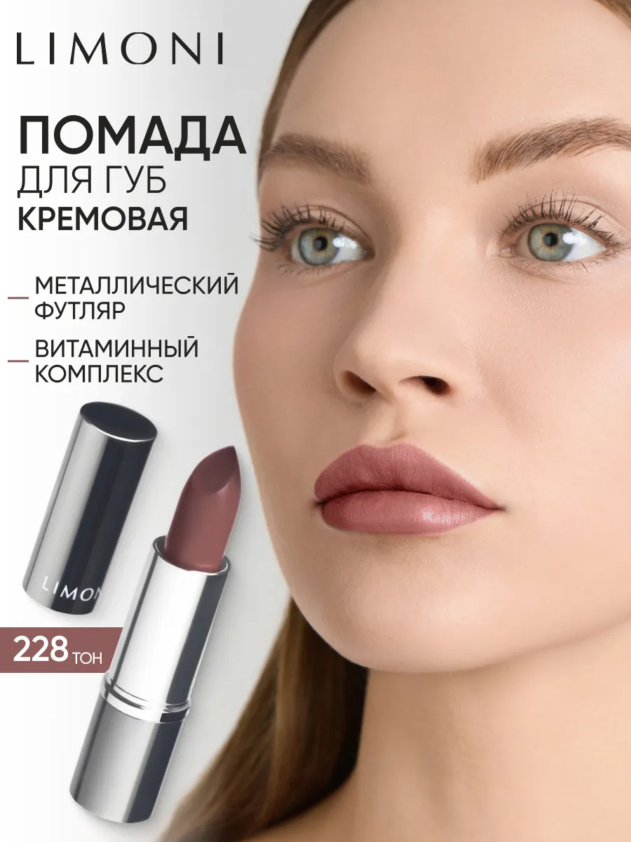 LIMONI Увлажняющая Губная помада тон  228
