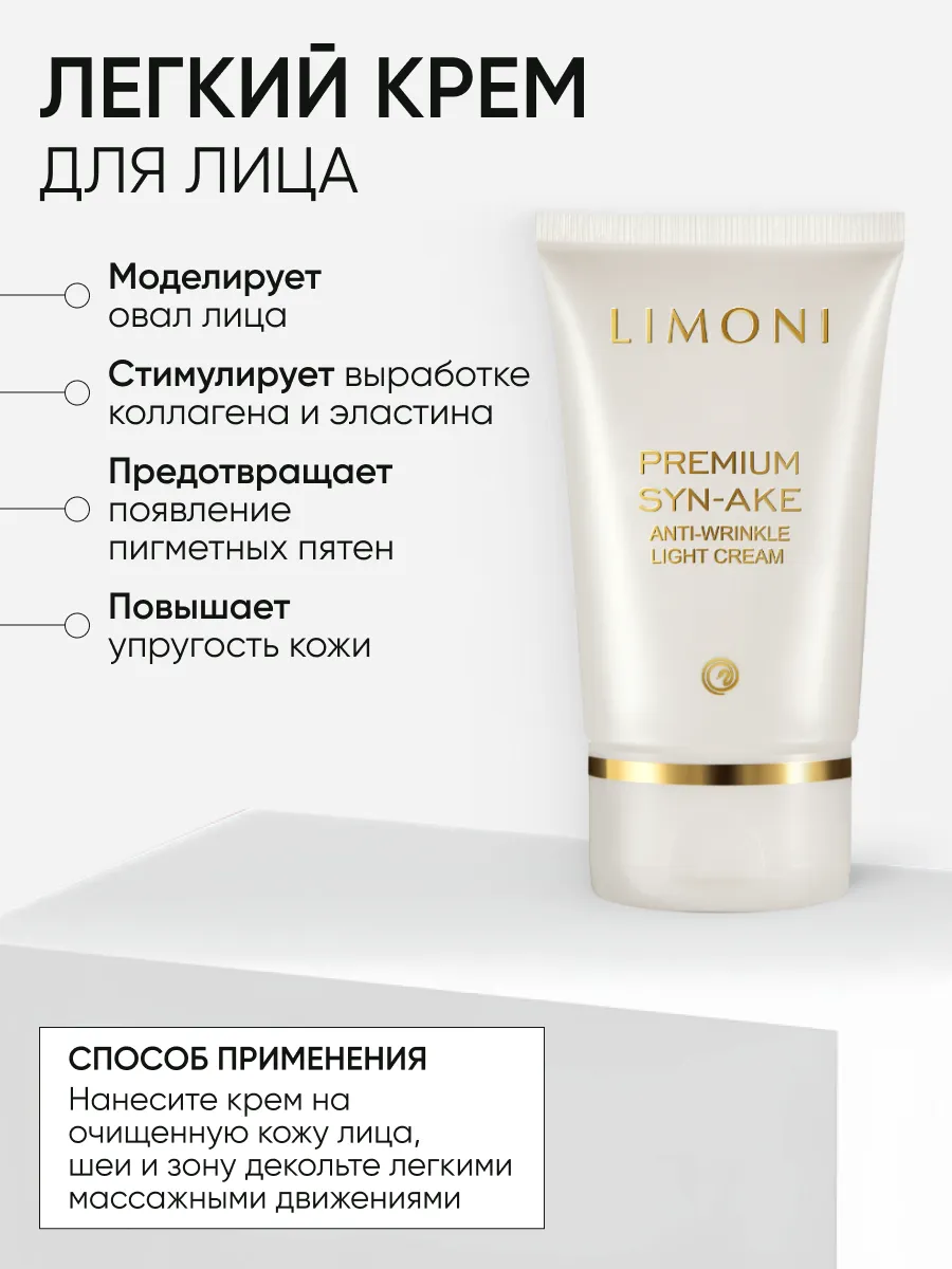 LIMONI Premium Syn-Ake Anti-Wrinkle Care Set (Набор Cream 50ml+Eye Cream 25ml+Light Cream 50 ml)