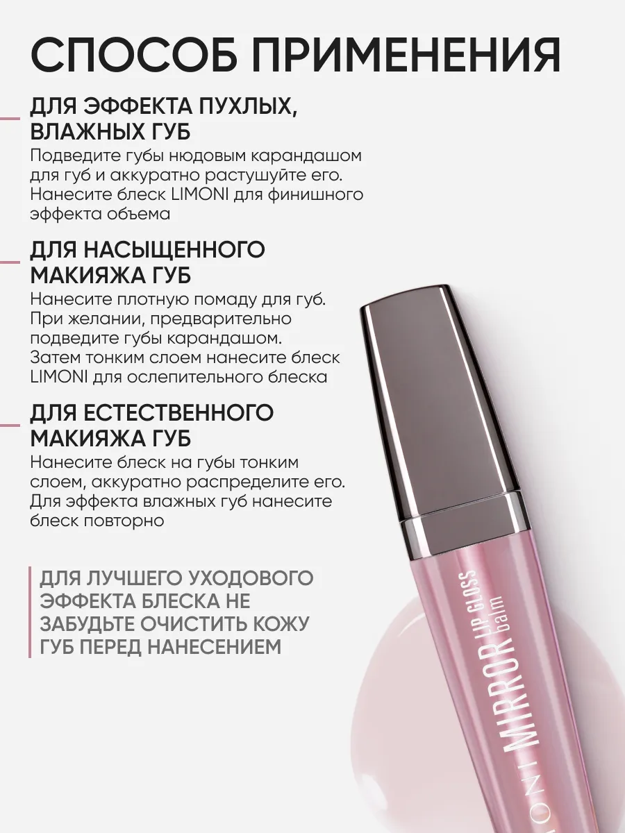  LIMONI Блеск-бальзам для губ "Mirror Lip Gloss Balm" тон 01