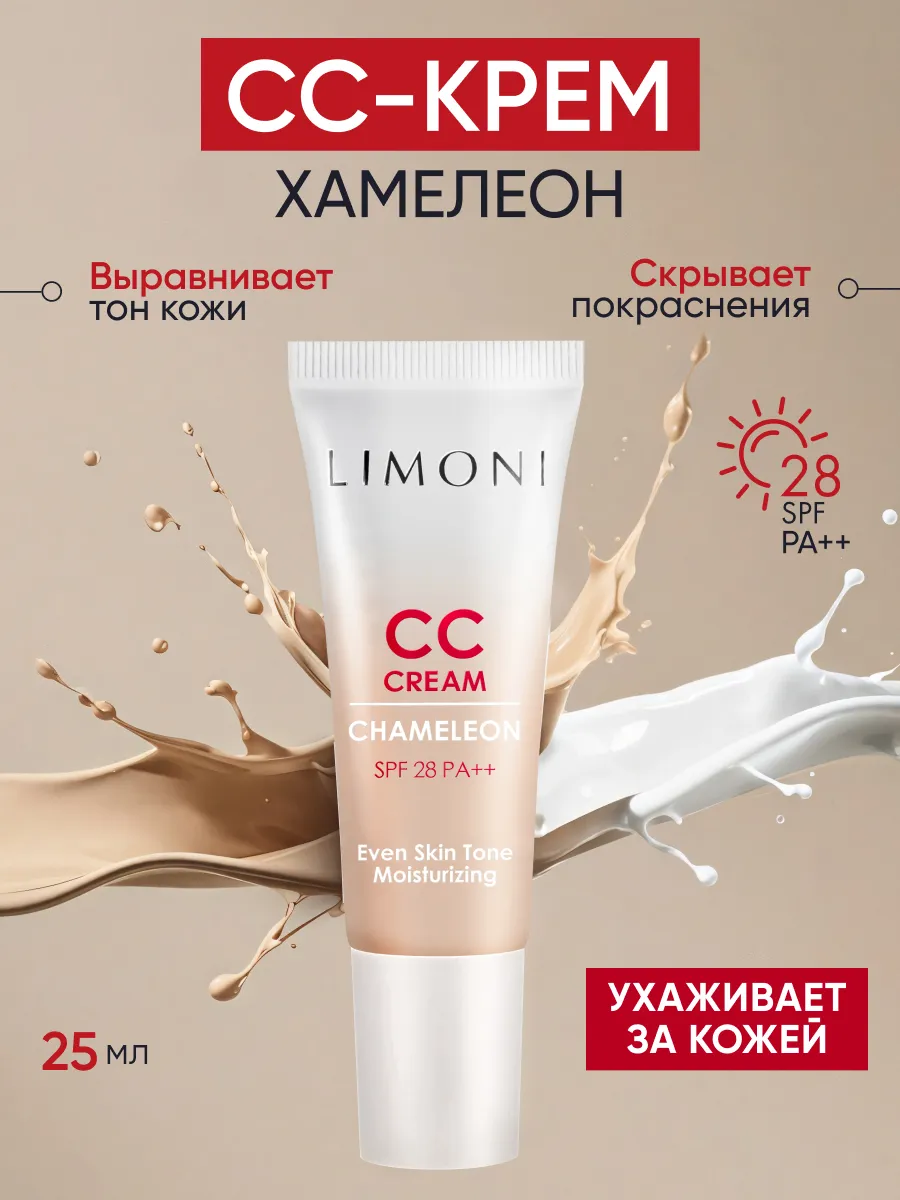 LIMONI CC крем для лица корректирующий CC Cream Chameleon 25ml