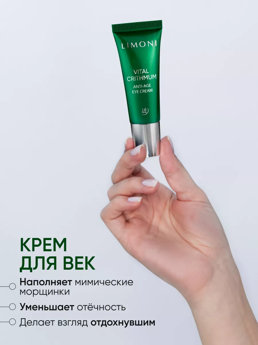 LIMONI VITAL CRITHMUM ANTI-AGE CARE SET (Набор Cream 25ml+Light Cream 25ml+Eye Cream 15ml)