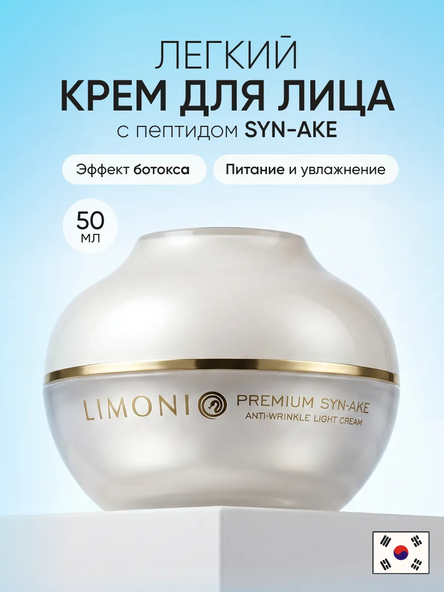 LIMONI Антивозрастной легкий крем для лица со зм.ядом Premium Syn-Ake Anti-Wrinkle Cream Light 50ml