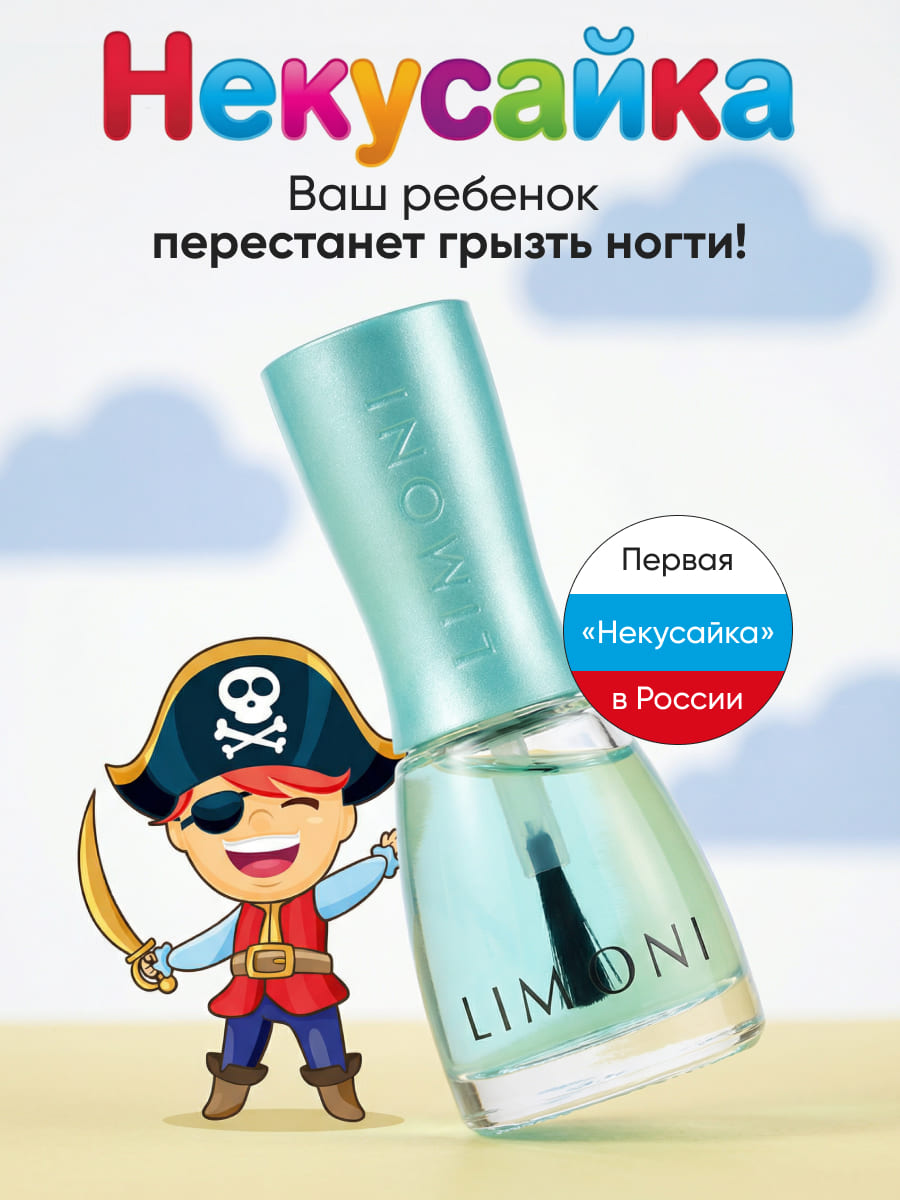 LIMONI Специальные средства No bite pro growth "Некусайка Bambini Пират" 7 мл 