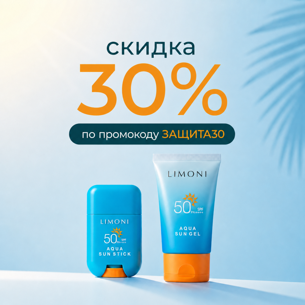 Скидка 30% на солнцезащитную серию AQUA SUN