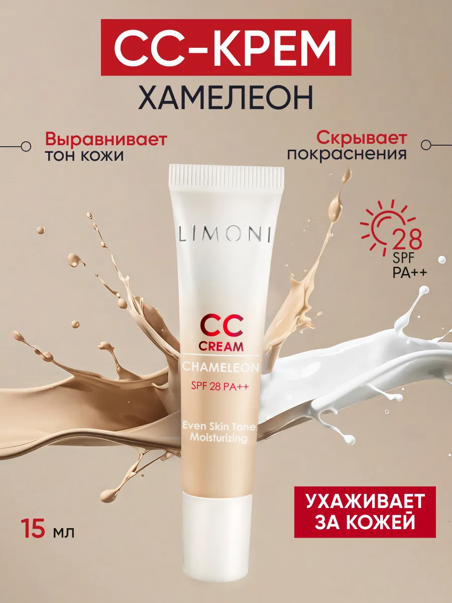LIMONI CC крем для лица корректирующий CC Cream Chameleon 15ml