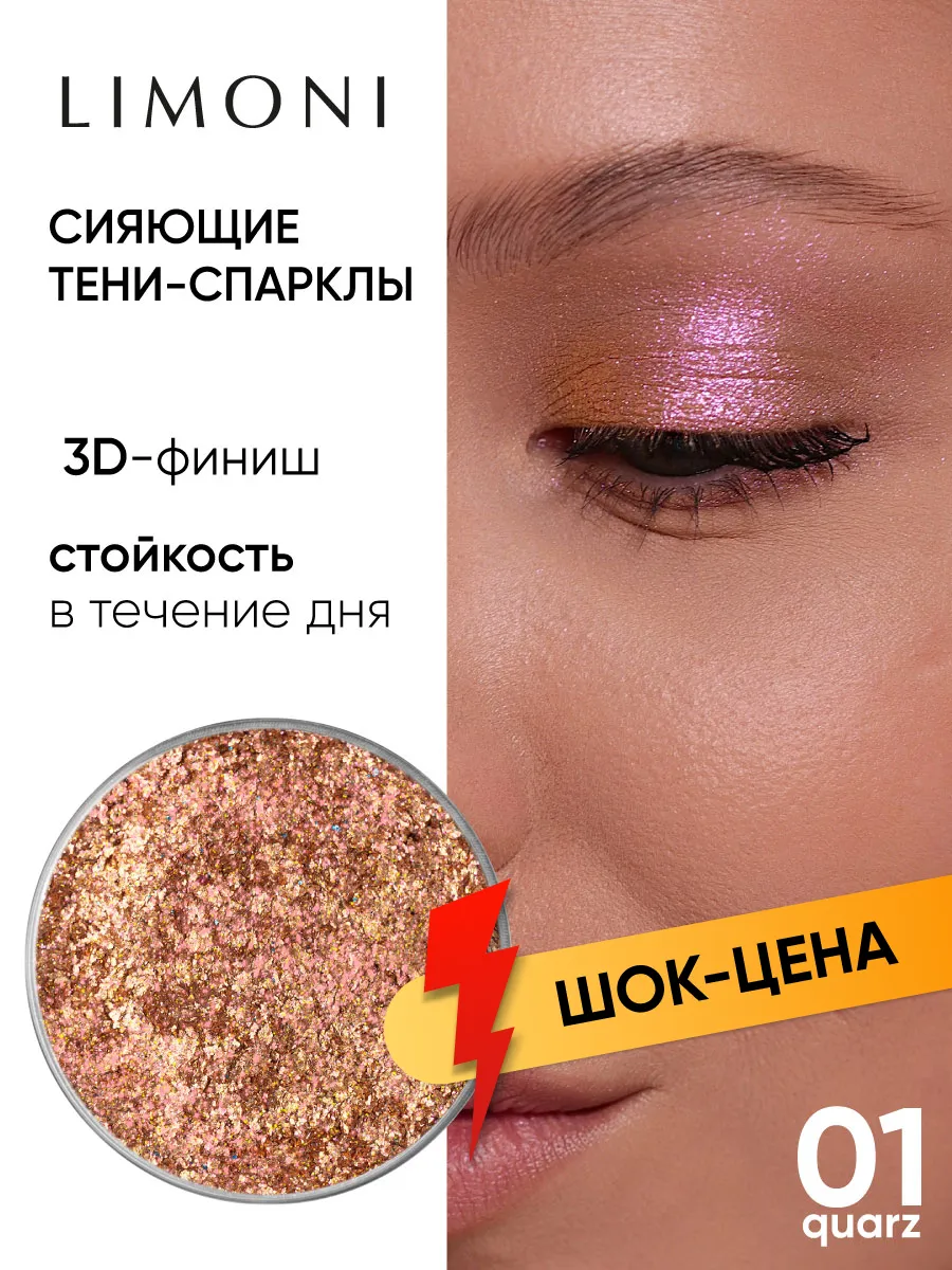 LIMONI Тени для век (запасной блок) "Eye Shadow Prism" 001