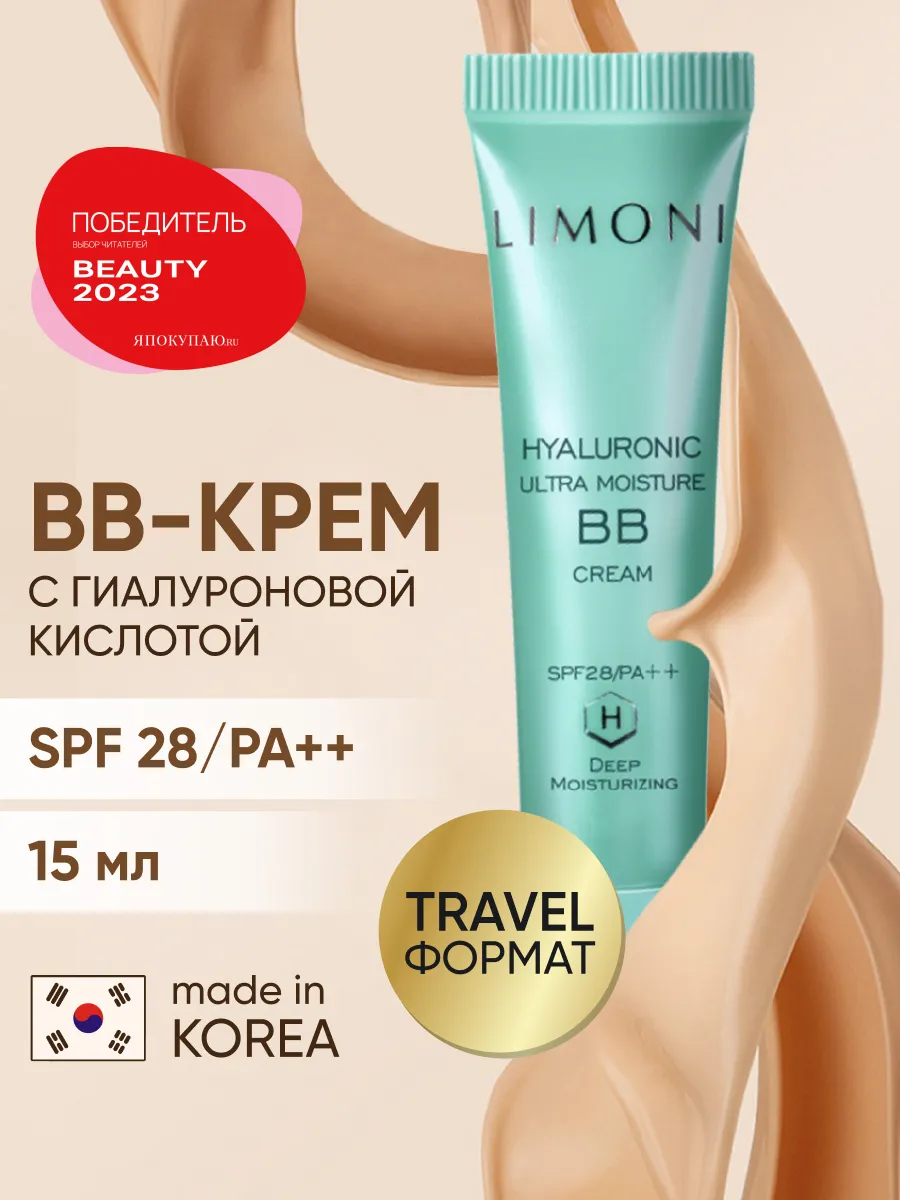 LIMONI Ультраувлажняющий ББ крем с гиалуроновой кислотой Hyaluronic Ultra Moisture BB Cream 15ml