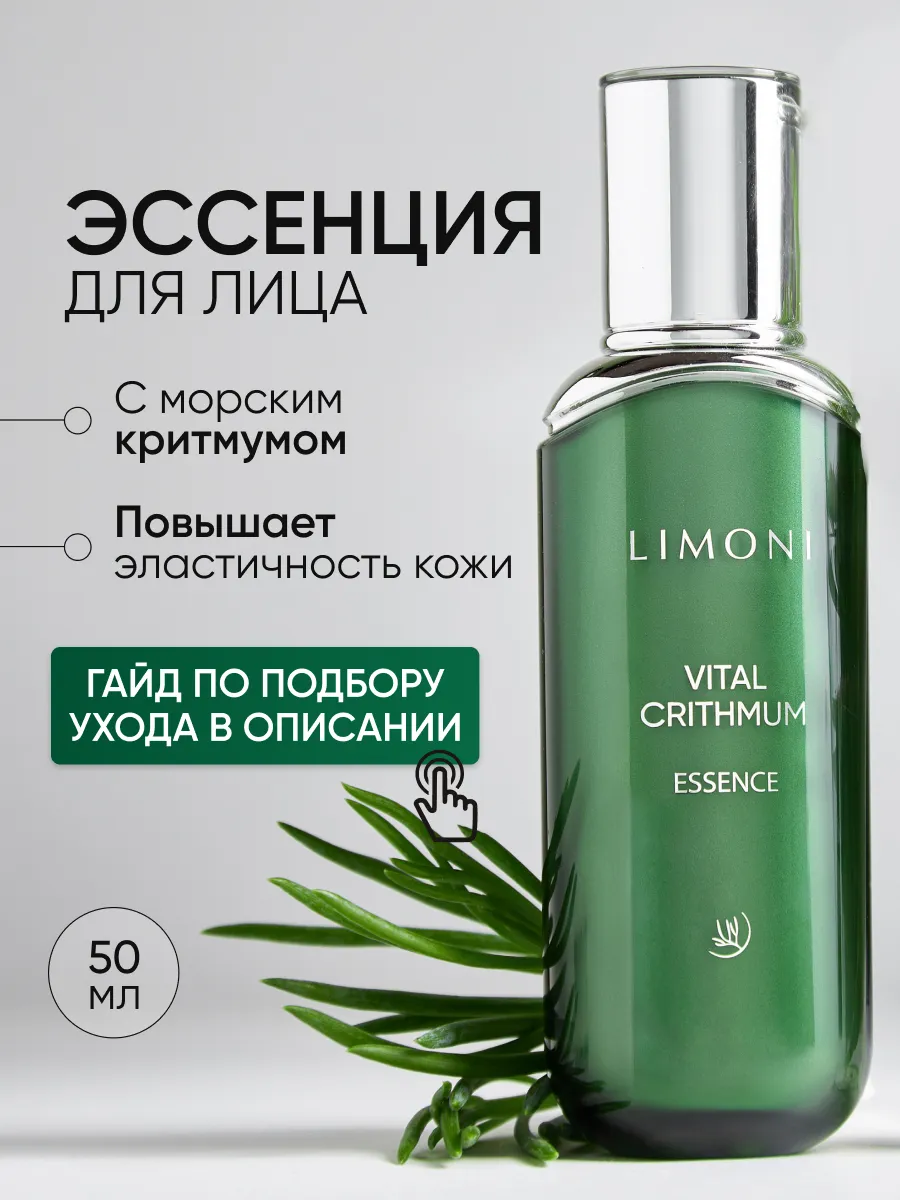 LIMONI Антивозрастная эссенция для лица с критмумом VITAL CRITHMUM ANTI-AGE ESSENCE 50ml