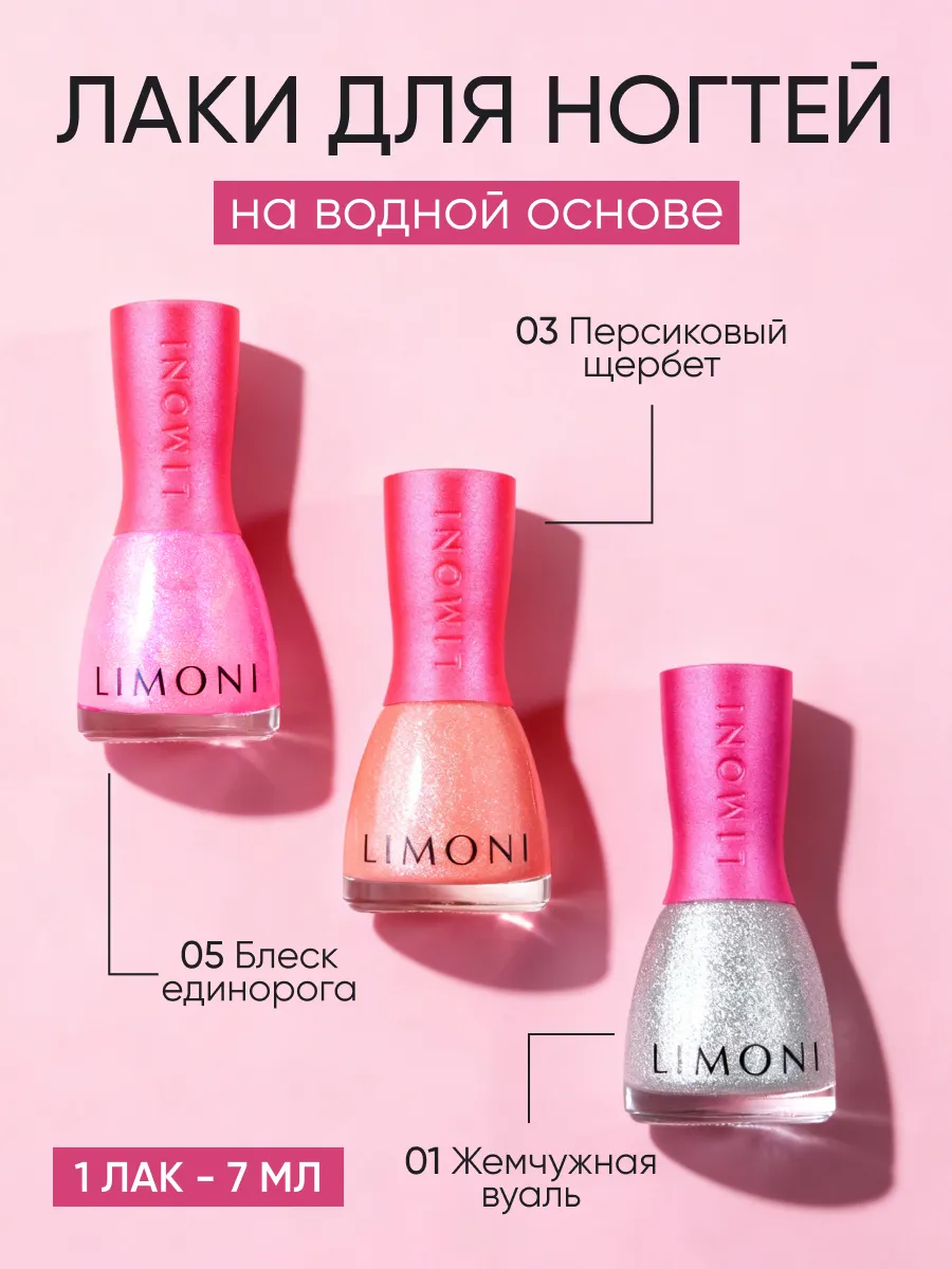 LIMONI  Набор №10 "Bambini (лак тон 1, 3, 5)