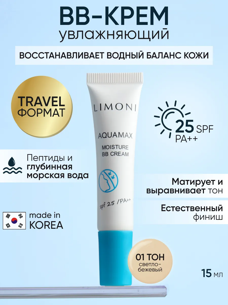 LIMONI ББ крем для лица увлажняющий тон №1 Aquamax Moisture BB Cream 15ml