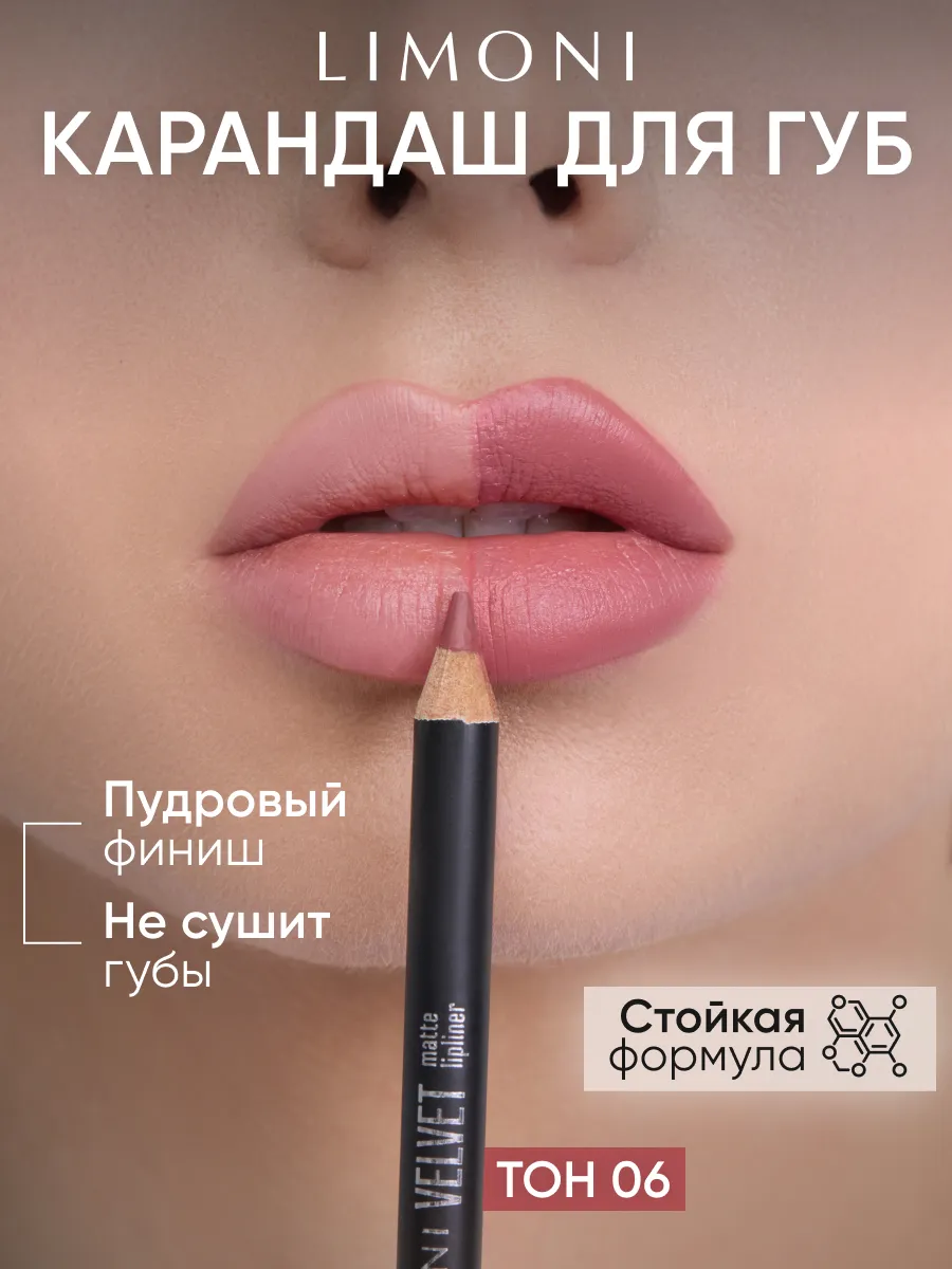 LIMONI Карандаш для губ "Velvet Matte Lipliner", тон 06