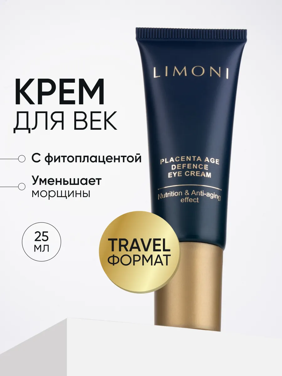 LIMONI Крем для век антивозрастной с плацентой Placenta Age Defenсe Eye Cream 25ml