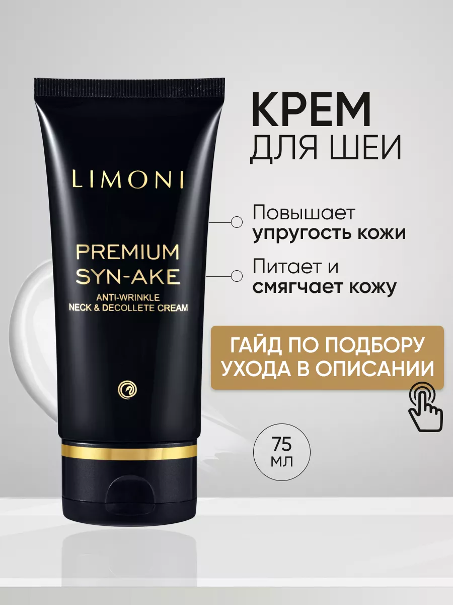 LIMONI Антивозрастной крем для шеи и декольте Premium Syn-Ake Anti-Wrinkle Neck&Decollete Cream 75