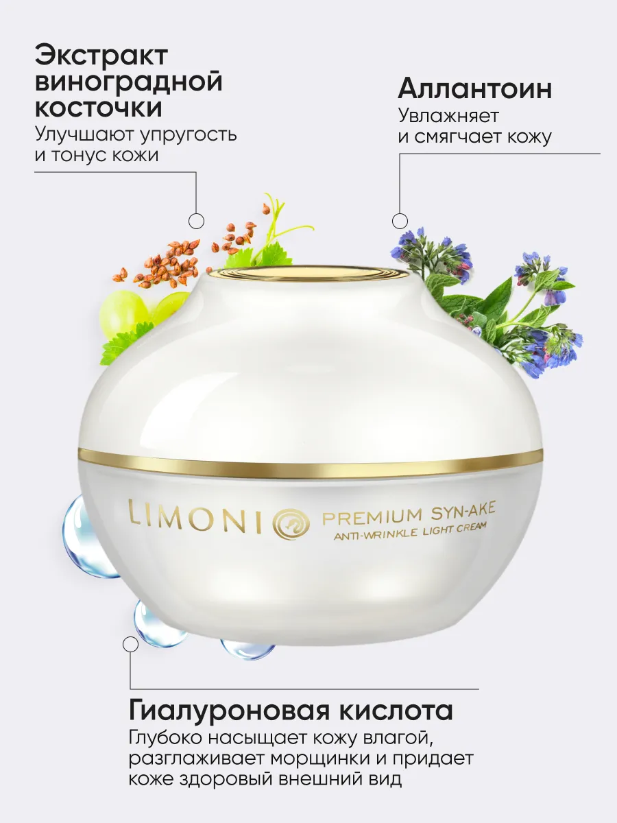 LIMONI Антивозрастной легкий крем для лица со зм.ядом Premium Syn-Ake Anti-Wrinkle Cream Light 50ml